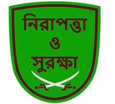নিরাপত্তা ও সুরক্ষা